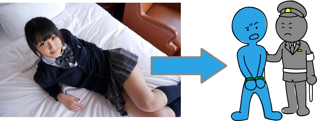 女子高生(JK)とセックスして逮捕
