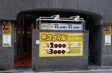 ホテル「スマイル」