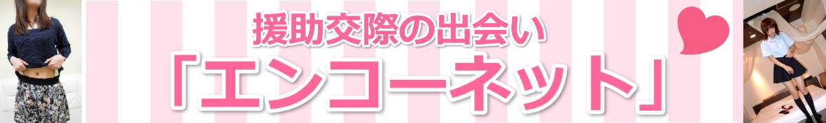 援助交際の出会い「エンコーネット」【愛人契約・パパ活対応】